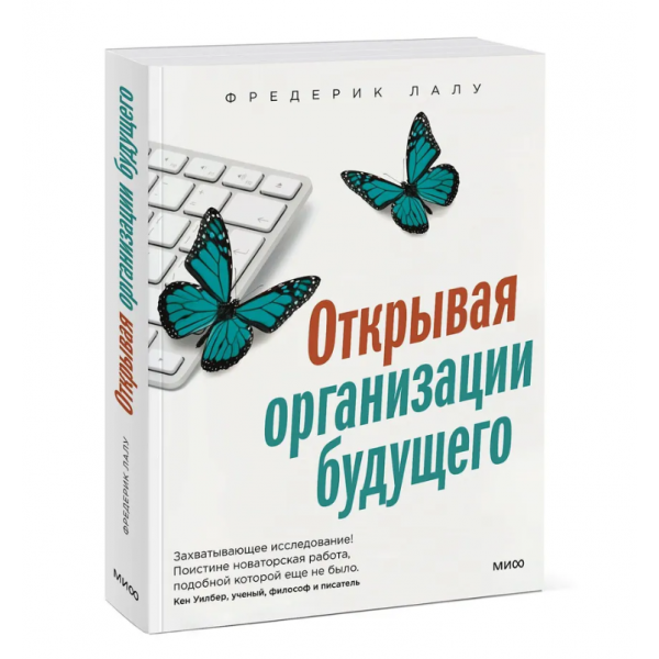 Открывая организации будущего. Фредерик Лалу