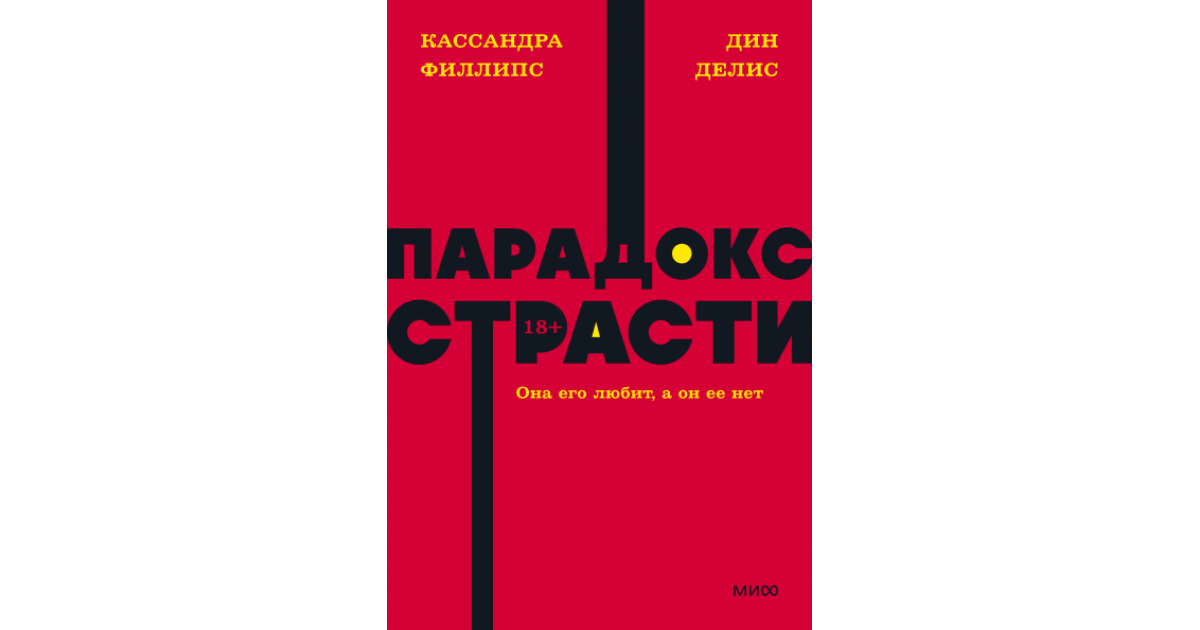 Парадокс страсти, Дин Делис и Кассандра Филлипс | Доставка по Европе