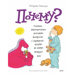 Почему? Самые интересные детские вопросы о природе, науке и мире вокруг нас