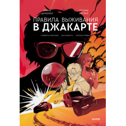 Правила выживания в Джакарте. Подарочное издание