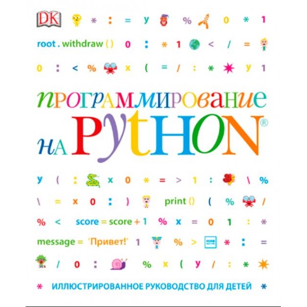 Программирование на Python. Иллюстрированное руководство для детей. Кэрол Вордерман, Джон Вудкок