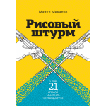 Рисовый штурм и еще 21 способ мыслить нестандартно. Майкл Микалко