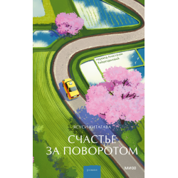 Счастье за поворотом