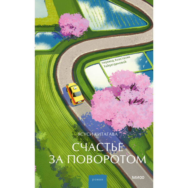 Счастье за поворотом. Ясуси Китагава, Анастасия Хайретдинова