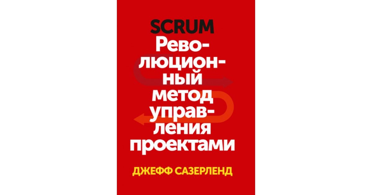 Сазерленд революционный метод управления проектами