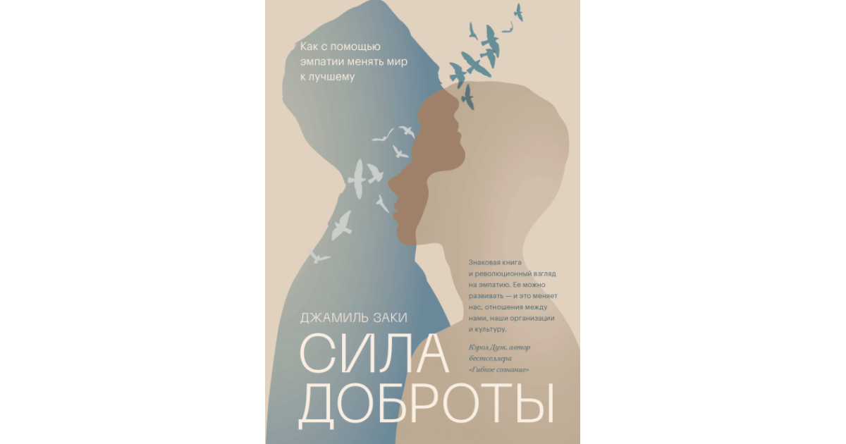 Сила доброты 9.3. Сила доброты. Сила добра книга. Эмпатия книга. Джамиль Заки.