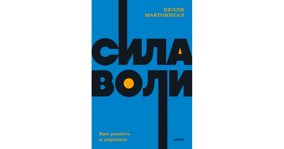 Макгонигал Келли: Сила воли. Как развить и укрепить. Покетбук