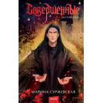 Совершенные. Эхо Равилона. Марина Суржевская Совершенные. Эхо Равилона. Марина Суржевская