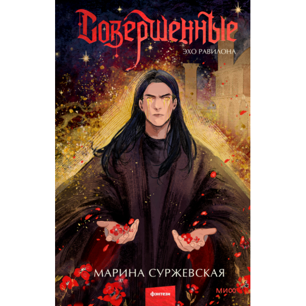 Совершенные. Эхо Равилона. Марина Суржевская Совершенные. Эхо Равилона. Марина Суржевская