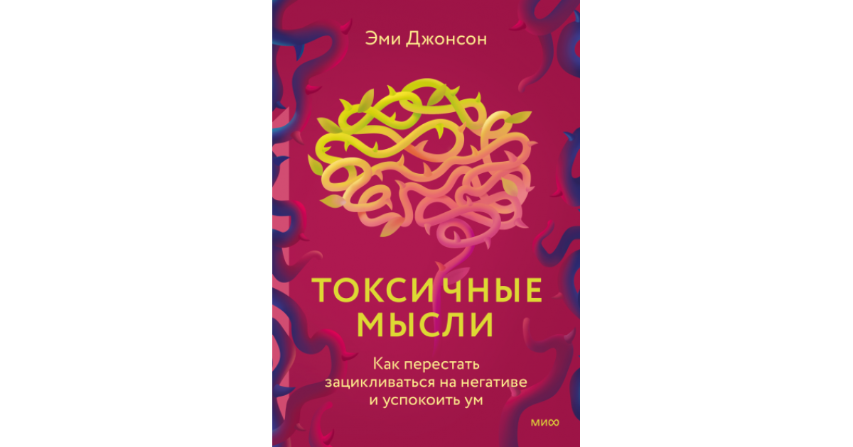 Токсичные мысли аудиокнига. Эми Джонсон токсичные мысли. Токсичные мысли книга. Книга токсичные мысли Эми Джонсон. Как перестать зацикливаться на мыслях.