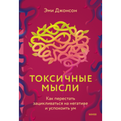 Токсичные мысли