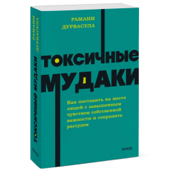 Токсичные мудаки