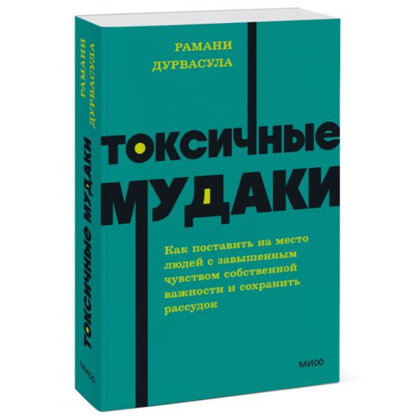 Токсичные мудаки. Рамани Дурвасула Токсичные мудаки. Рамани Дурвасула