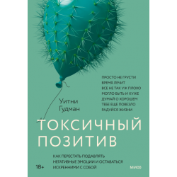 Токсичный позитив. Как перестать подавлять негативные эмоции и оставаться искренними с собой