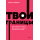 Твои границы