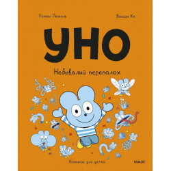 Уно. Небывалый переполох