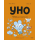 Уно. Небывалый переполох