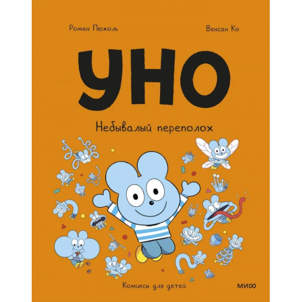 Уно. Небывалый переполох. Ромен Пюжоль, Венсан Ко