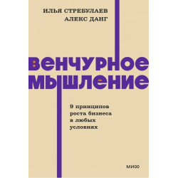 Венчурное мышление. 9 принципов роста бизнеса в любых условиях