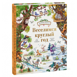 Веселимся круглый год. Виммельбух