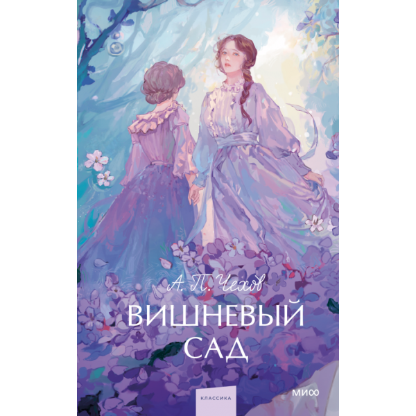 Вишневый сад. Вечные истории. Young Adult. Антон Чехов