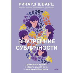 Внутренние субличности