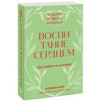 Воспитание сердцем. Альфи Кон Воспитание сердцем. Альфи Кон