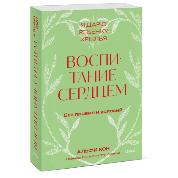 Воспитание сердцем. Альфи Кон Воспитание сердцем. Альфи Кон