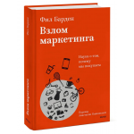 Взлом маркетинга. Наука о том, почему мы покупаем. Фил Барден