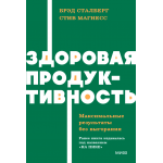 Здоровая продуктивность. Максимальные результаты без выгорания. Брэд Сталберг