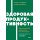 Здоровая продуктивность. Максимальные результаты без выгорания