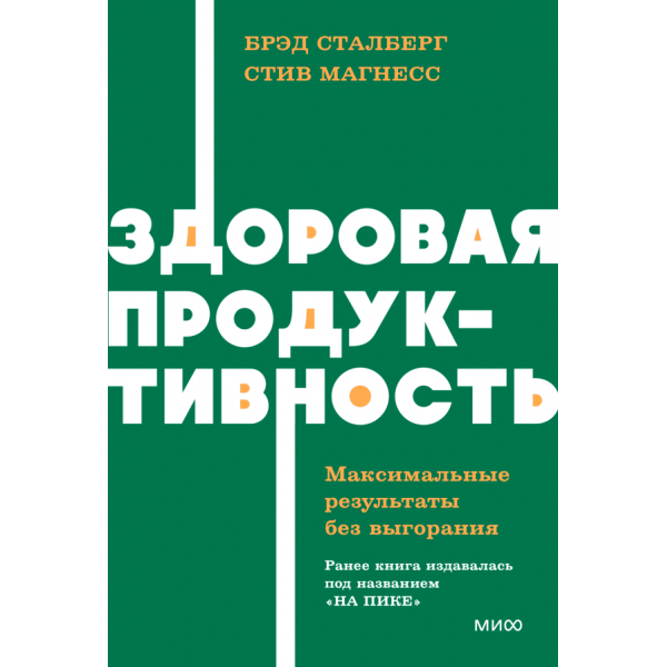 Здоровая продуктивность. Максимальные результаты без выгорания. Брэд Сталберг