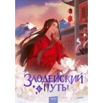 Злодейский путь! Том 6. Эл Моргот