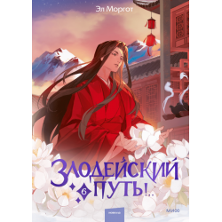 Злодейский путь! Том 6