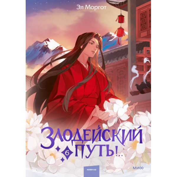 Злодейский путь! Том 6. Эл Моргот