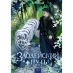 Злодейский путь! Том 7. Эл Моргот