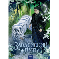 Злодейский путь! Том 7