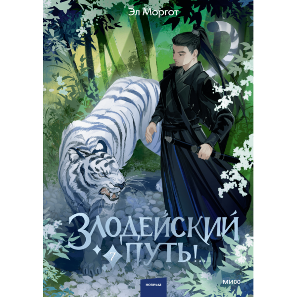 Злодейский путь! Том 7. Эл Моргот