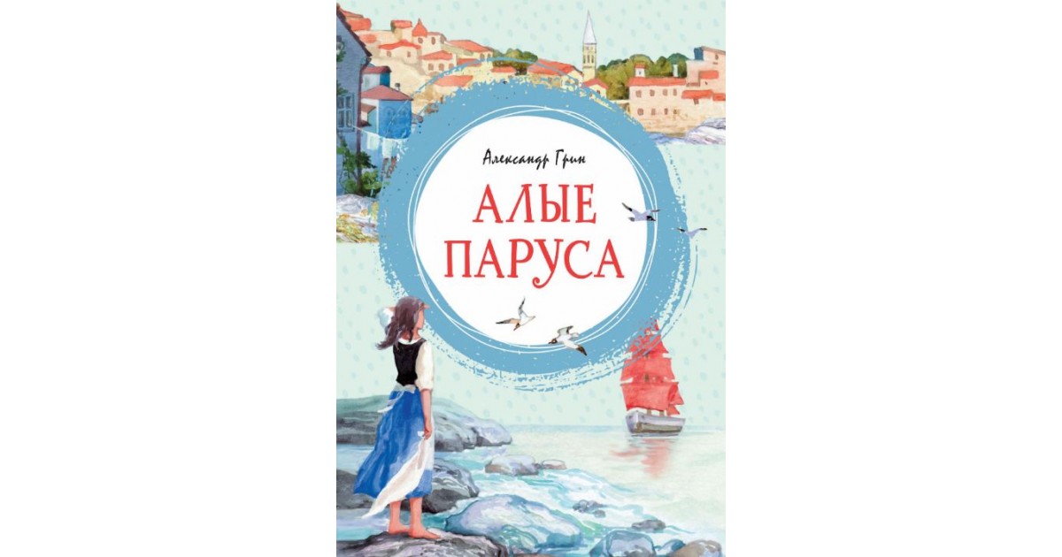 А. Грин "Алые паруса". Алые паруса книга. Алые паруса Грин на английском языке. Л. Фейнберг. Алые паруса. Грин.