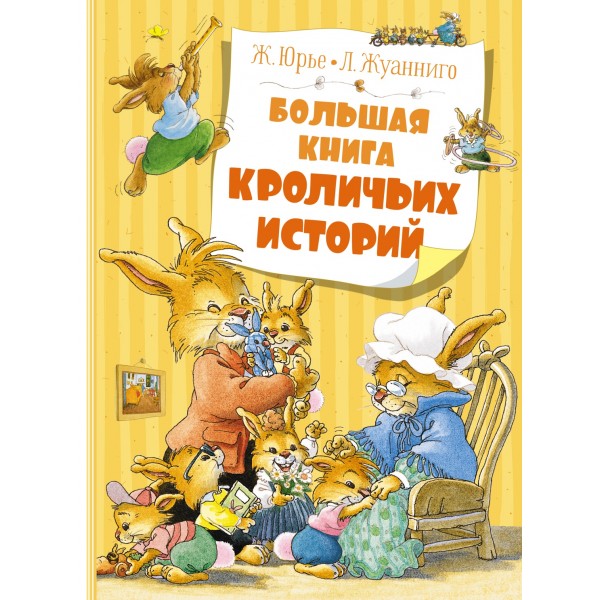 Большая книга кроличьих историй. Женевьева Юрье