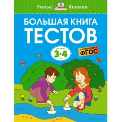 Большая книга тестов 3-4 года