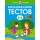 Большая книга тестов 3-4 года