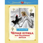 Чёрная курица, или Подземные жители. Антоний Погорельский