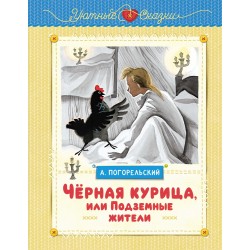 Чёрная курица, или Подземные жители