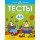 Что я знаю и умею. Тесты для детей 4-5 лет