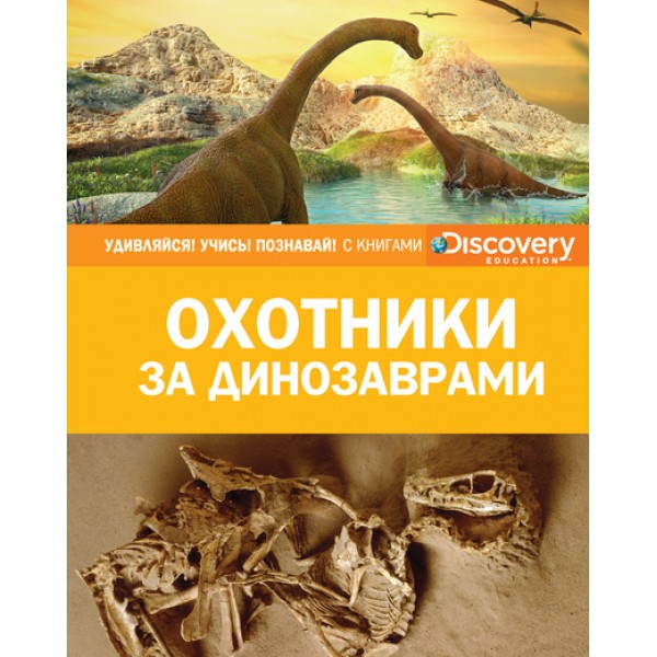 Discovery. Охотники за динозаврами