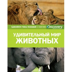 Discovery. Удивительный мир животных