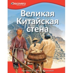 Discovery. Великая Китайская стена