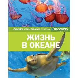 Discovery. Жизнь в океане