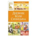 Дневник Коли Синицына (иллюстр. В. Челака). Николай Носов Дневник Коли Синицына (иллюстр. В. Челака). Николай Носов